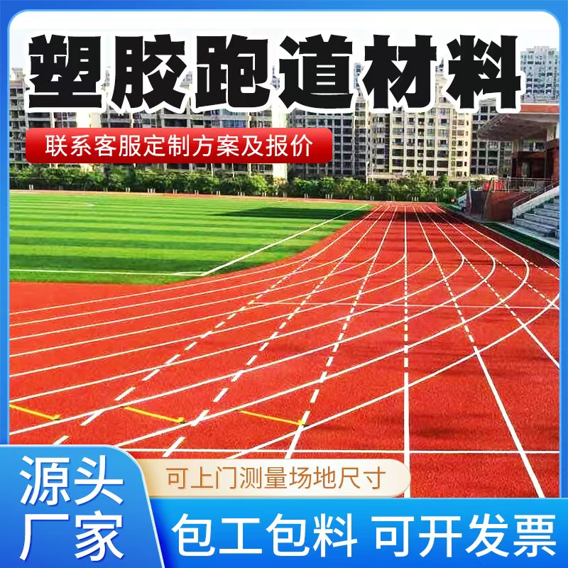 景德镇市塑胶跑道材料塑胶跑道 - 厂家