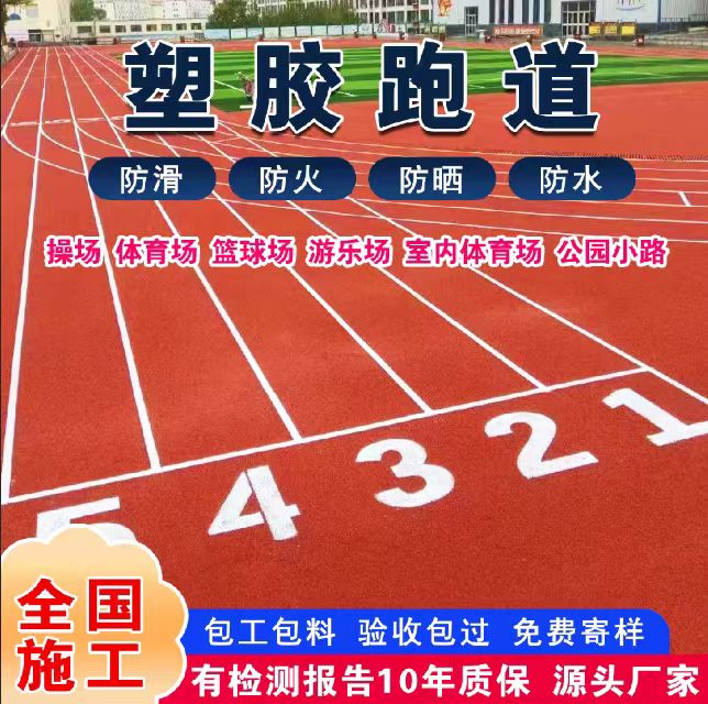 景德镇市混合型塑胶跑道塑胶跑道 - 价格